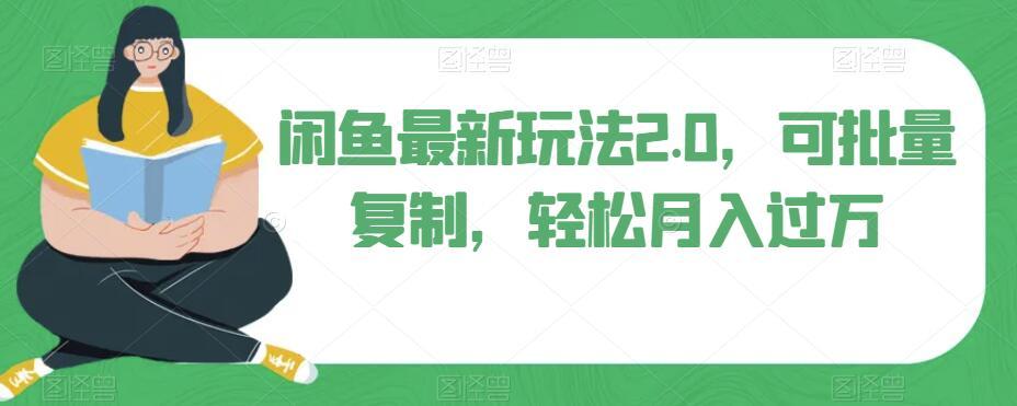 闲鱼最新玩法2.0，可批量复制，轻松月入过万-极速轻创