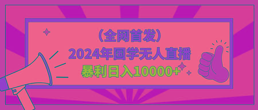 2024年国学无人直播暴力日入10000+小白也可操作-极速轻创