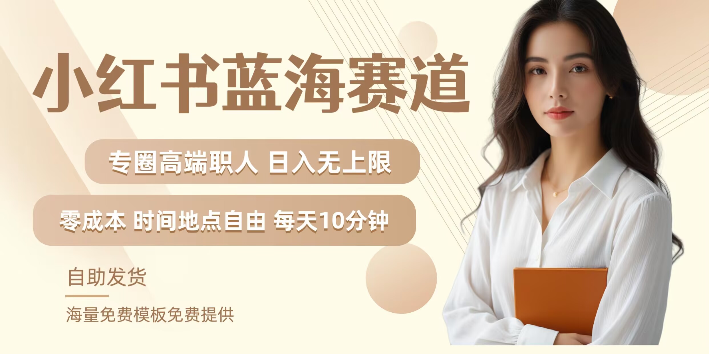 小红书蓝海赛道，圈中高端职场人，月入无上限，可矩阵，内含私域实操教程!-极速轻创