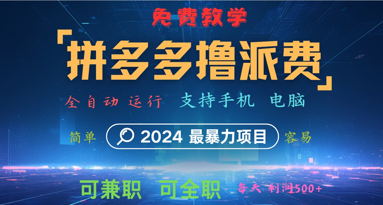 拼多多撸派费，2024最暴利的项目。软件全自动运行，日下1000单。每天利润500+，免费-极速轻创