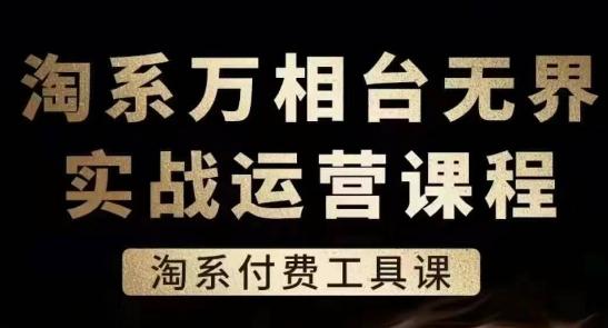 淘系万相台无界实战运营课，淘系付费工具课-极速轻创
