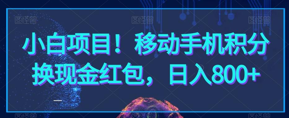 小白项目！移动手机积分换现金红包，日入800+-极速轻创