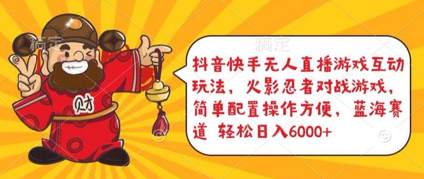 抖音快手无人直播游戏互动玩法，火影忍者对战游戏，简单配置，操作快速，轻松日入5000+【揭秘】-极速轻创