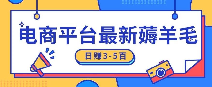 日赚300-500的电商平台薅羊毛新玩法，可重复操作，小白也可简单上手-极速轻创