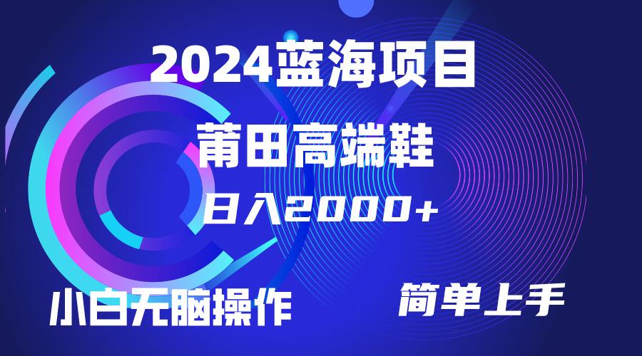 (10030期)每天两小时日入2000+，卖莆田高端鞋，小白也能轻松掌握，简单无脑操作…-极速轻创