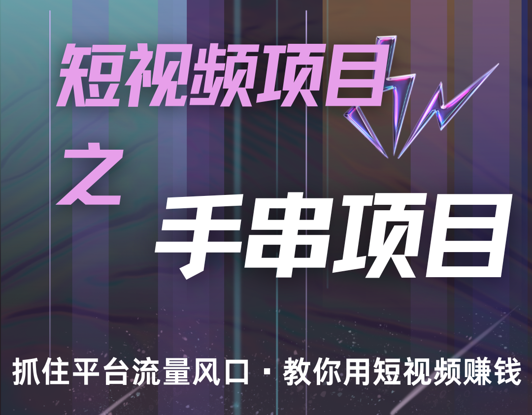 潜力手串项目，过程简便初学者也能轻松上手，月入5000+-极速轻创