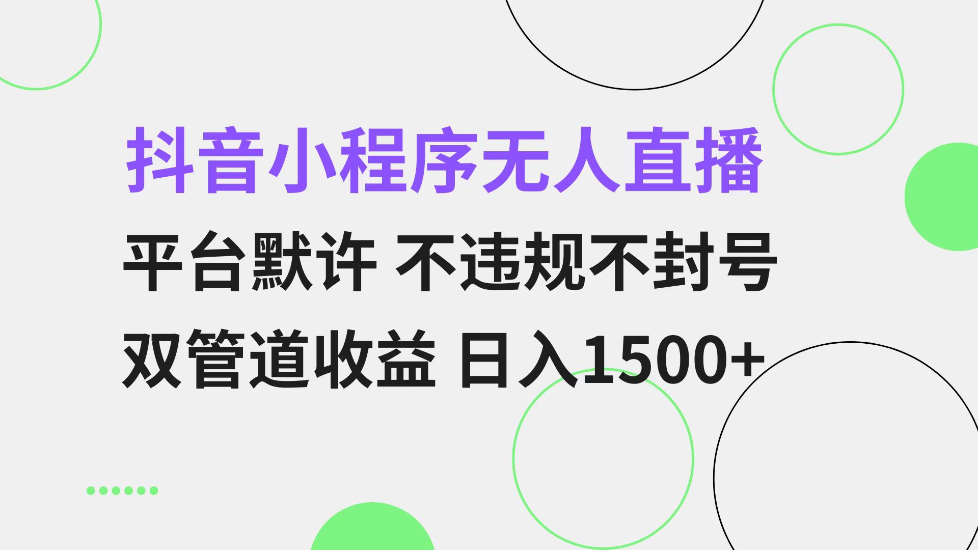 抖音小程序无人直播 平台默许 不违规不封号 双管道收益 日入1500+ 小白…-极速轻创