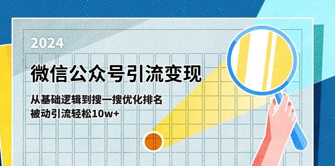 微信公众号-引流变现课-从基础逻辑到搜一搜优化排名，被动引流轻松10w+-极速轻创