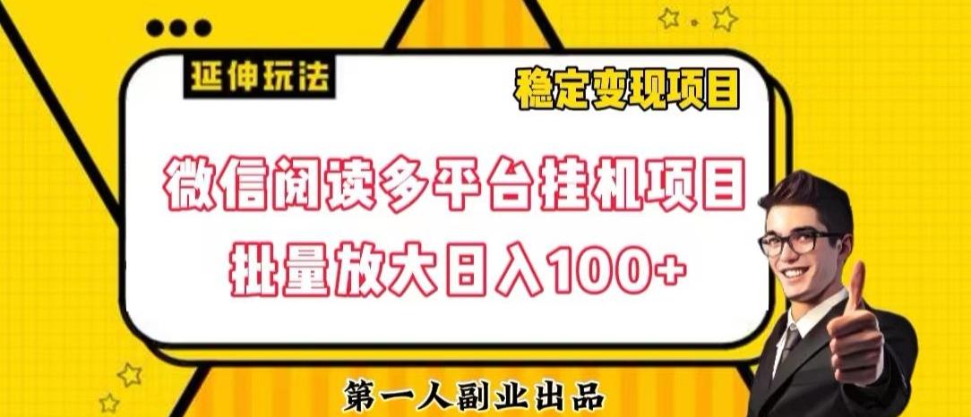 微信阅读多平台挂机项目批量放大日入100+【揭秘】-极速轻创