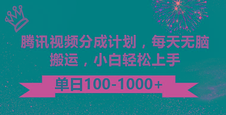 腾讯视频分成计划最新玩法，无脑搬运，日入100-1000-极速轻创