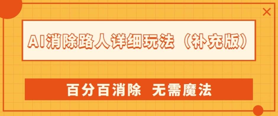 AI消除路人详细玩法，百分百消除，无需魔法(补充版)-极速轻创