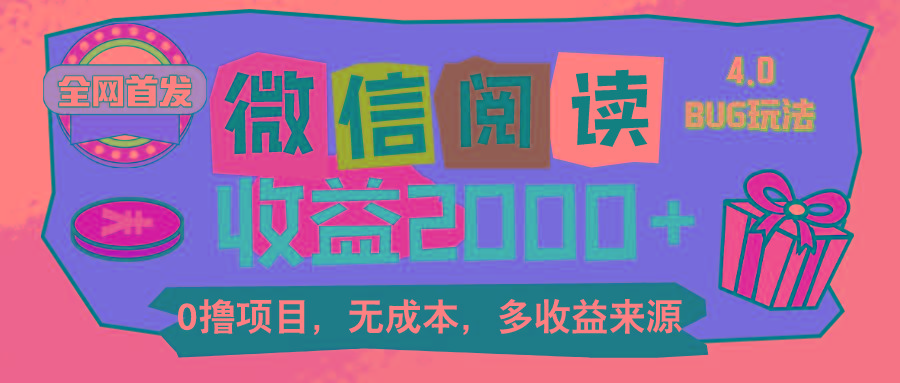 微信阅读4.0卡bug玩法！！0撸，没有任何成本有手就行，一天利润100+-极速轻创