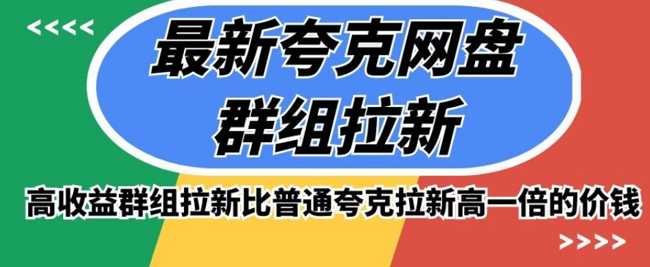最新夸克网盘群组拉新，高收益群组拉新比普通夸克拉新高一倍的价钱-极速轻创