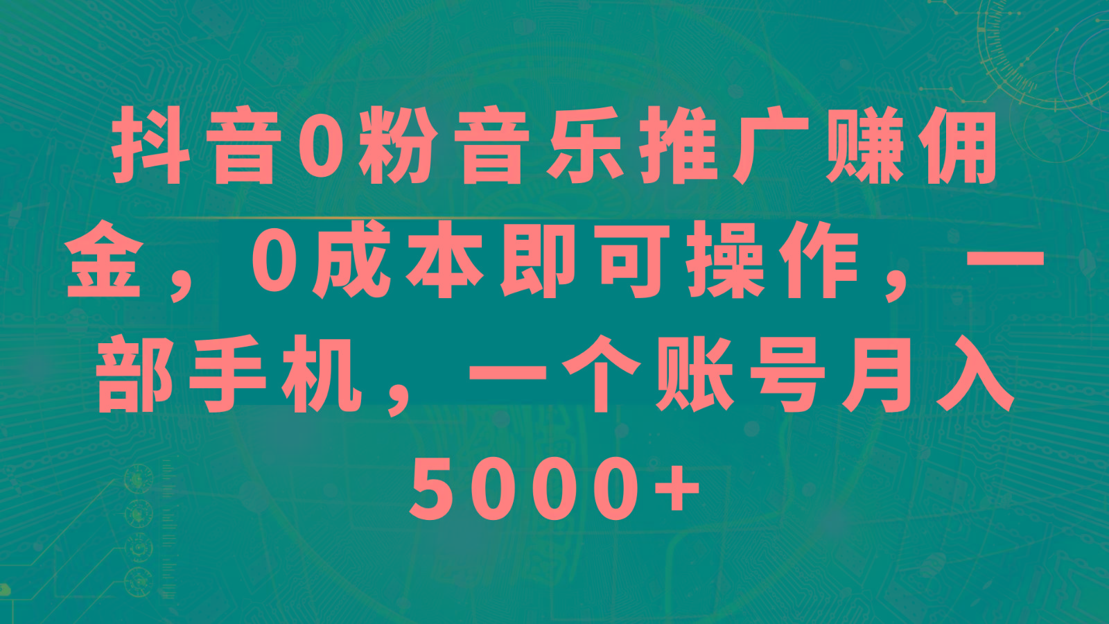抖音0粉音乐推广赚佣金，0成本即可操作，一部手机，一个账号月入5000+-极速轻创