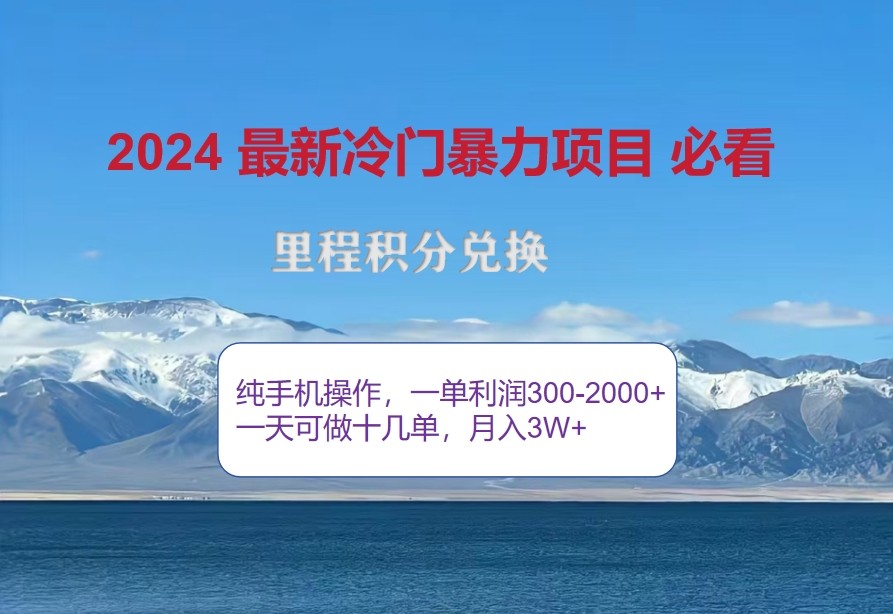 2024惊爆冷门暴利，里程积分最新玩法，高爆发期，一单300+—2000+-极速轻创