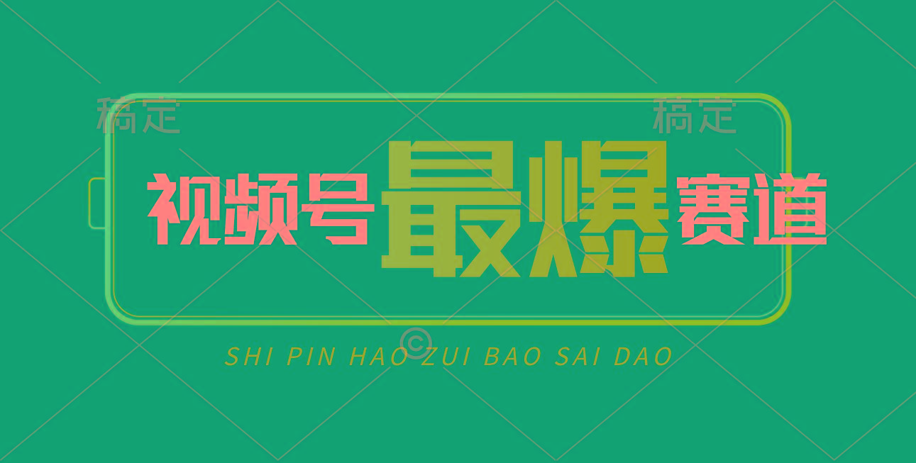 视频号Ai短视频带货， 日入2000+，实测新号易爆-极速轻创