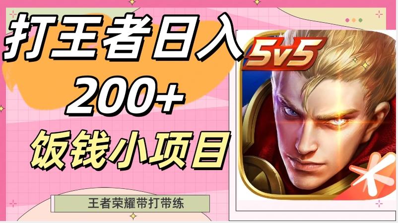 打王者日入200+，饭钱小项目，王者荣耀带打带练-极速轻创