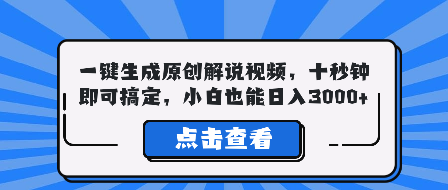 一键生成原创解说视频，十秒钟即可搞定，小白也能日入3000+-极速轻创