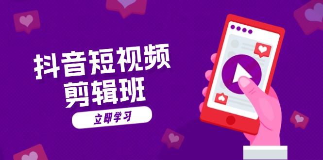 抖音短视频剪辑班：从文案到配音：抖音文字动画短视频制作秘籍-极速轻创