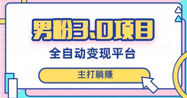 男粉3.0项目，轻松日入1000+！全自动获客渠道，当天见效，新手小白也能简单操作！-极速轻创