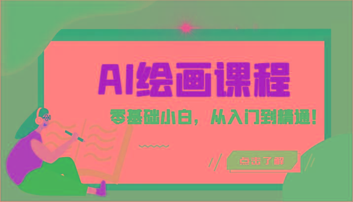 人工智能绘画课程：AI绘画零基础小白，从入门到精通！(18节课)-极速轻创