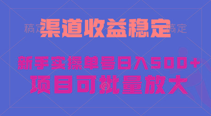 (9896期)稳定持续型项目，单号稳定收入500+，新手小白都能轻松月入过万-极速轻创