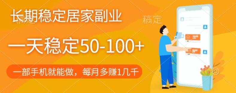 长期稳定的居家副业，一天稳定50-100+，一部手机就能做-极速轻创