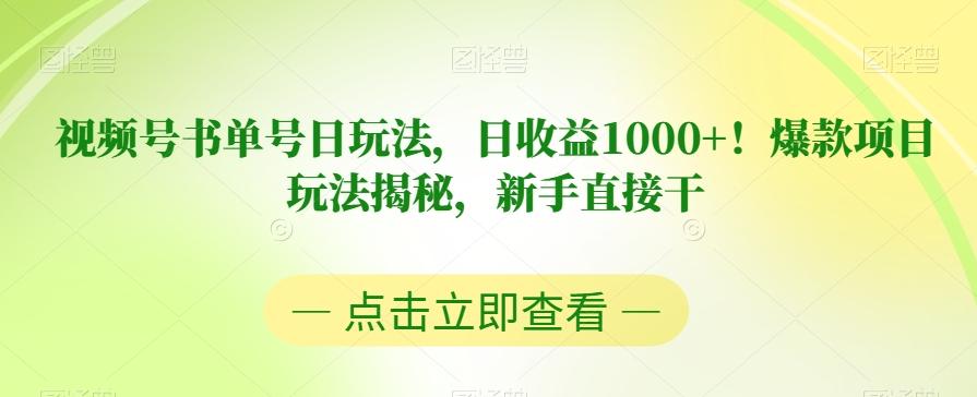 视频号书单号日玩法，日收益1000+！爆款项目玩法揭秘，新手直接干【揭秘】-极速轻创