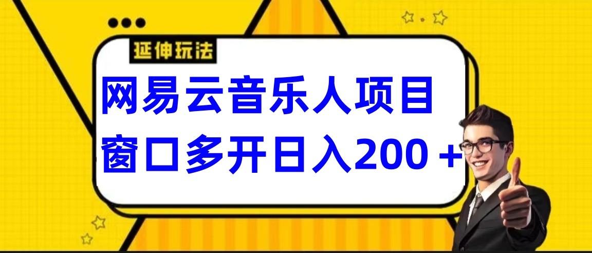 网易云挂机项目延伸玩法，电脑操作长期稳定，小白易上手-极速轻创