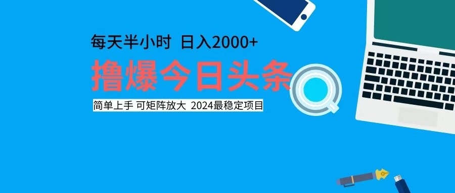 撸今日头条，单号日入2000+可矩阵放大-极速轻创