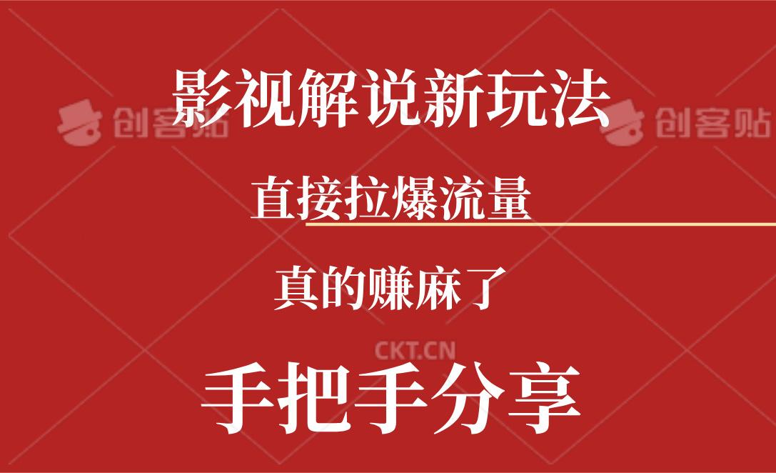 新玩法AI批量生成说唱影视解说视频，一天生成上百条，真的赚麻了-极速轻创