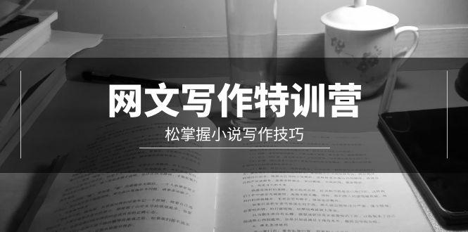 (9514期)网文-写作特训营，松掌握小说写作技巧(20节视频课)-极速轻创