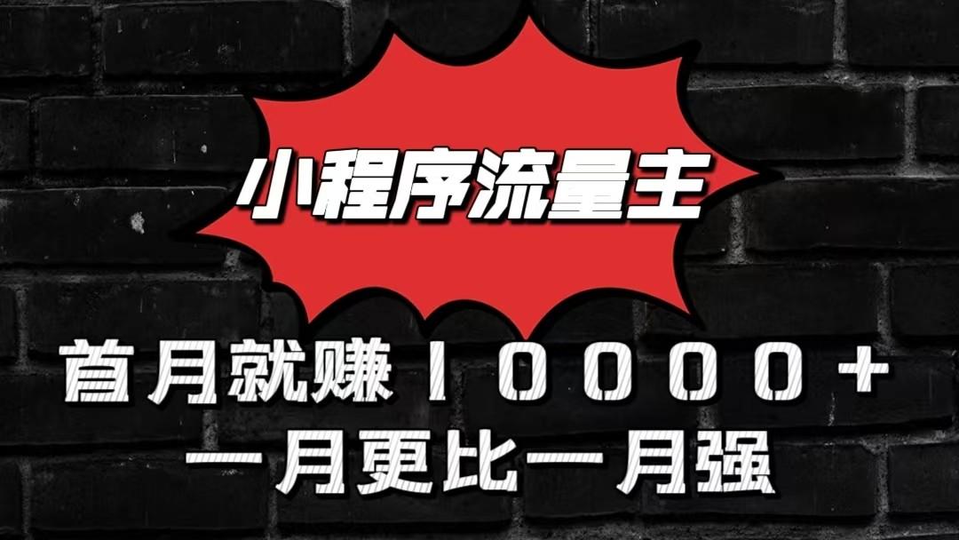 小程序流量主首月就赚10000+，一月更比一月强！小本创业首选-极速轻创