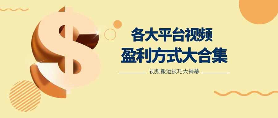 利用搬运二创在各大短视频平台获得收益，各大平台视频盈利方式大合集-极速轻创