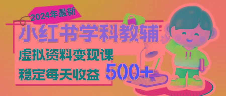 稳定轻松日赚500+ 小红书学科教辅 细水长流的闷声发财项目-极速轻创