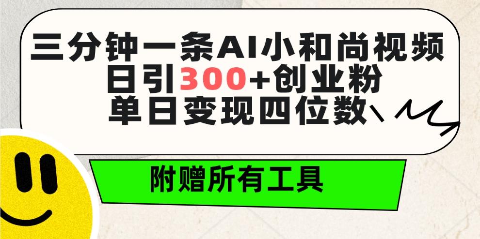 (9742期)三分钟一条AI小和尚视频 ，日引300+创业粉。单日变现四位数 ，附赠全套工具-极速轻创