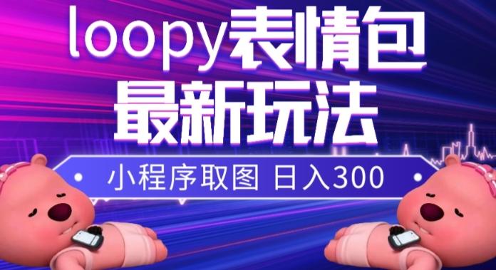小狸猫loopy表情包小程序取图玩法，最新出的表情包素材-极速轻创