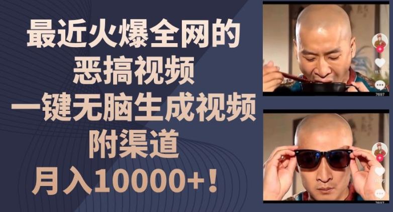 最近火爆全网的恶搞视频，一键无脑生成视频，附渠道，月入1w【揭秘】-极速轻创