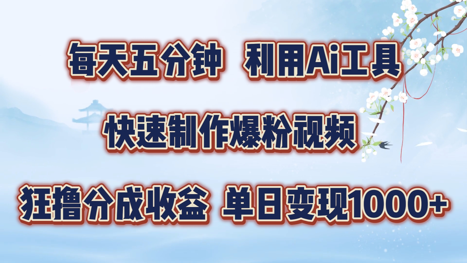 每天五分钟，利用即梦+Ai工具快速制作萌宠爆粉视频，狂撸视频号分成收益【揭秘】-极速轻创