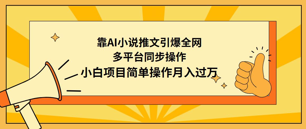(9471期)靠AI小说推文引爆全网，多平台同步操作，小白项目简单操作月入过万-极速轻创