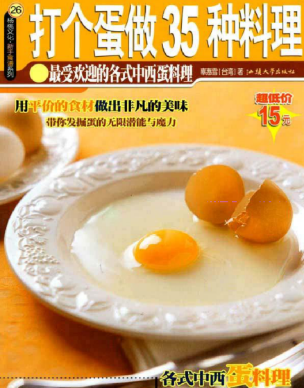打个蛋做35种料理-极速轻创