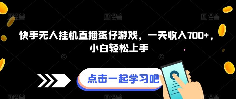 快手无人挂机直播蛋仔游戏，一天收入700+，小白轻松上手-极速轻创