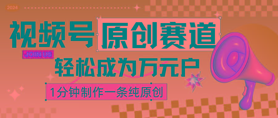 2024视频号最新原创赛道，1分钟一条原创作品，日入4位数轻轻松松-极速轻创