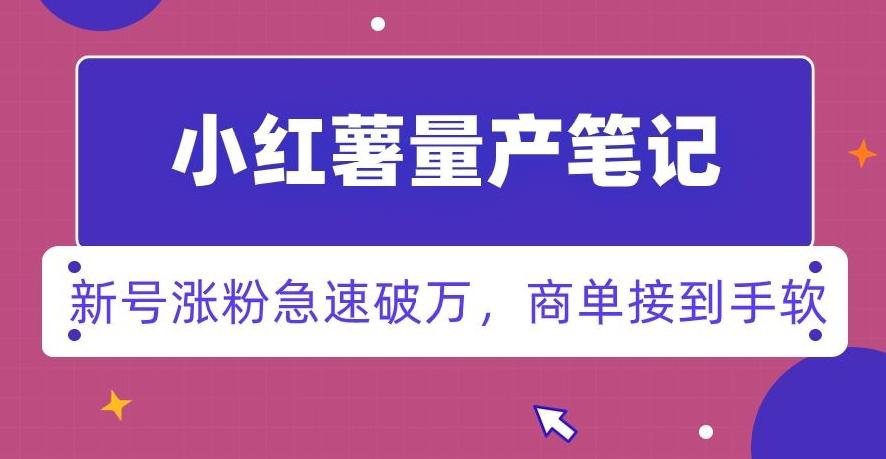 小红书量产笔记，一分种一条笔记，新号涨粉急速破万，新黑马赛道，商单接到手软【揭秘】-极速轻创