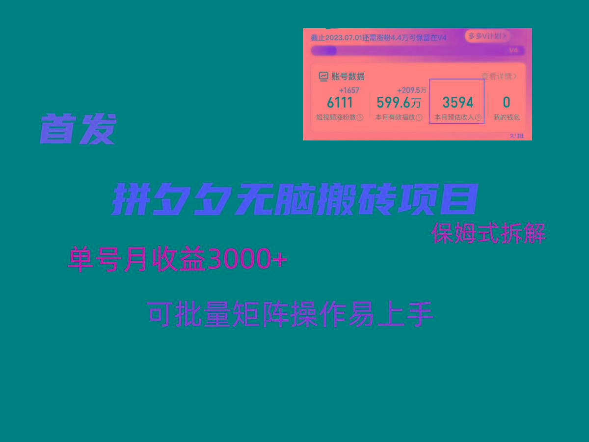拼夕夕无脑搬砖，单号稳定收益3000+，保姆式拆解-极速轻创