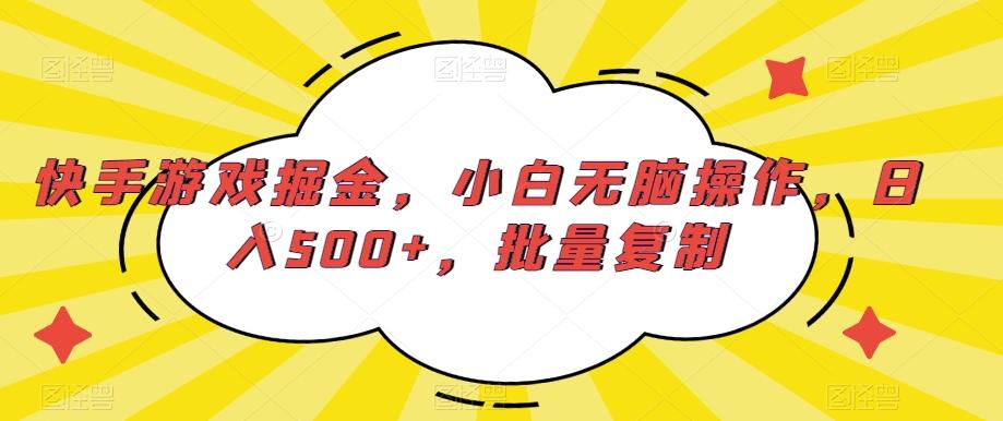 快手游戏掘金，小白无脑操作，日入500+，批量复制-极速轻创