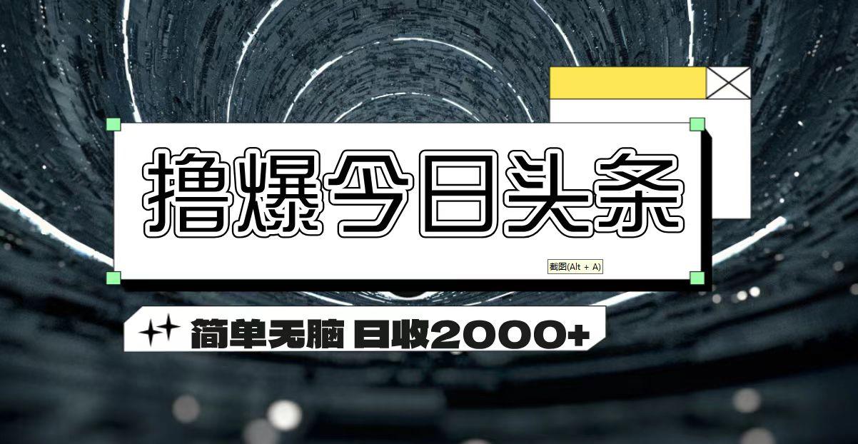 撸爆今日头条 简单无脑操作 日收2000+-极速轻创