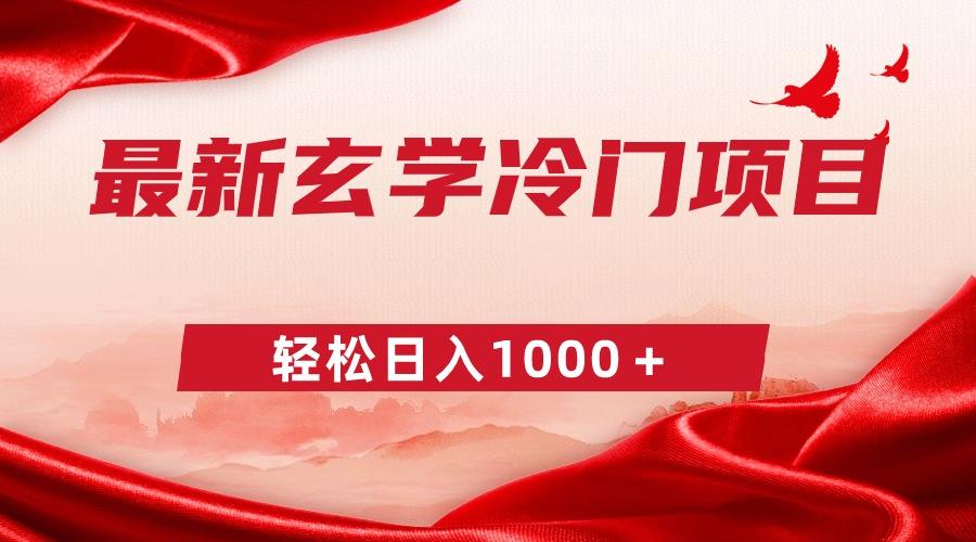最新冷门玄学项目，零成本一单268，轻松日入1000＋-极速轻创