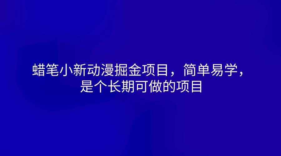 蜡笔小新动漫掘金项目，简单易学，是个长期可做的项目-极速轻创
