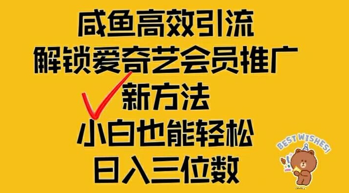 闲鱼高效引流，解锁爱奇艺会员推广新玩法，小白也能轻松日入三位数【揭秘】-极速轻创